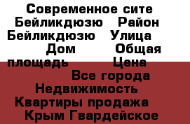 Современное сите, Бейликдюзю › Район ­ Бейликдюзю › Улица ­ 1 250 › Дом ­ 12 › Общая площадь ­ 110 › Цена ­ 4 424 964 - Все города Недвижимость » Квартиры продажа   . Крым,Гвардейское